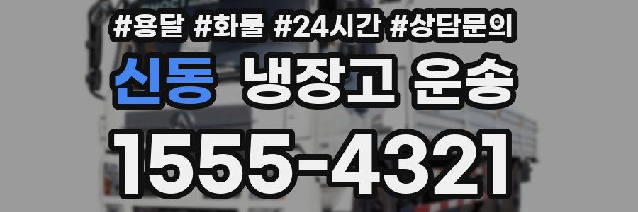 신동 냉장고 운송