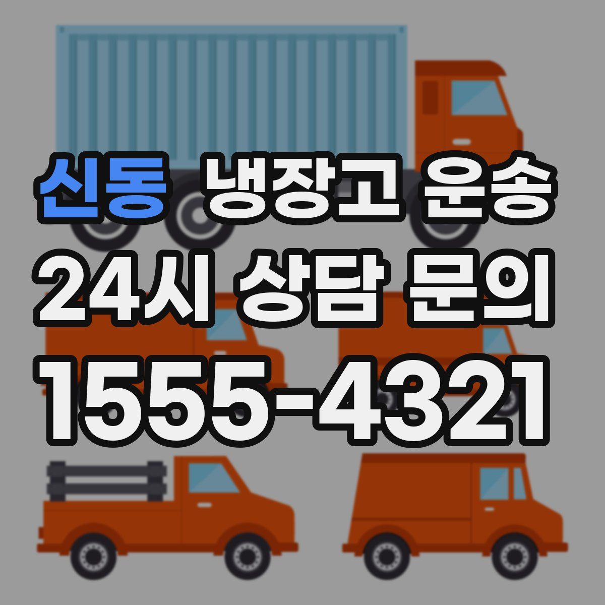 신동 냉장고 운송