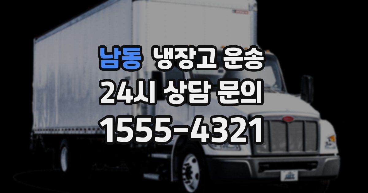 남동 냉장고 운송