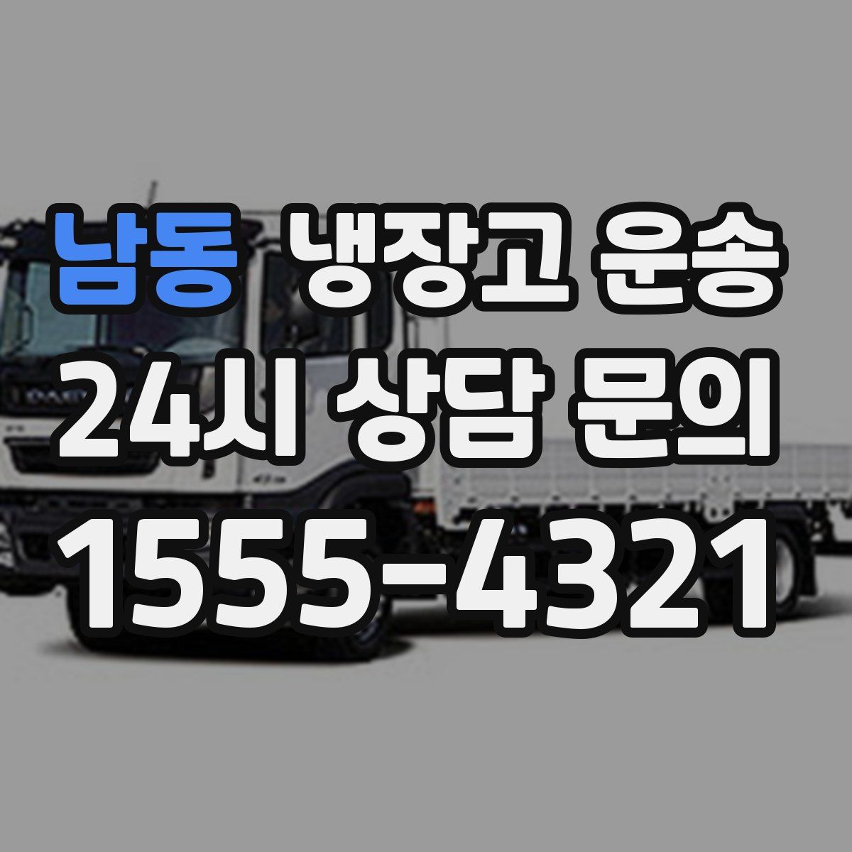 남동 냉장고 운송