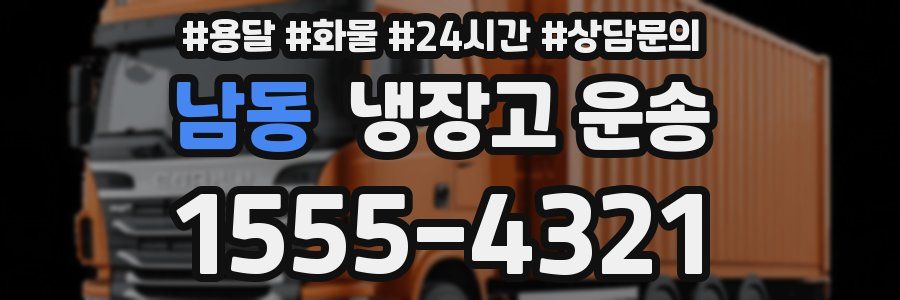 남동 냉장고 운송