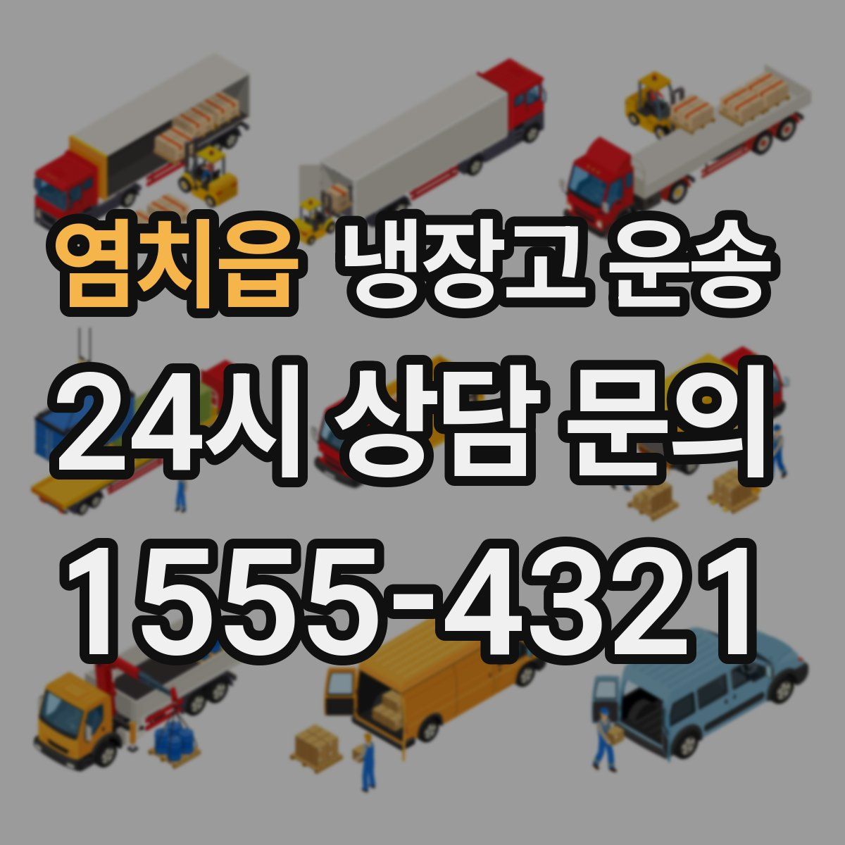 염치읍 냉장고 운송