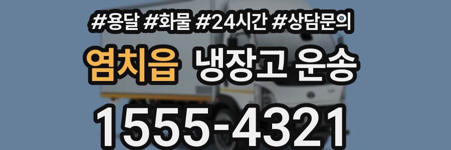 염치읍 냉장고 운송