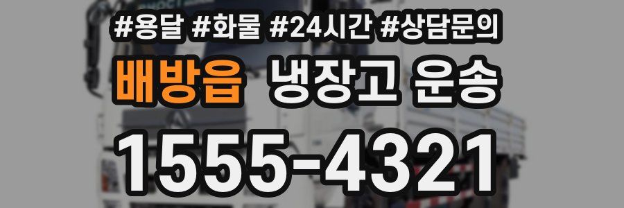 배방읍 냉장고 운송