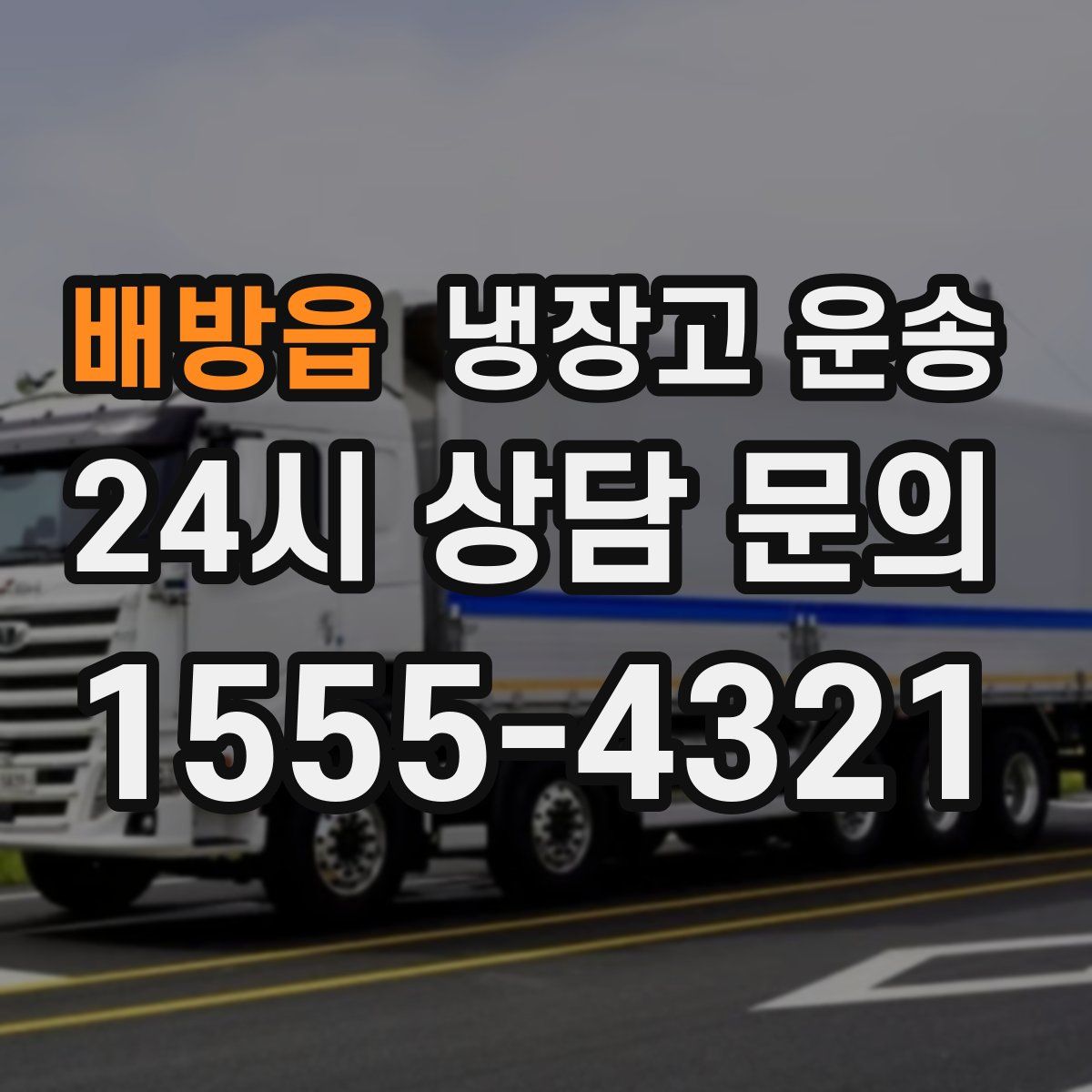 배방읍 냉장고 운송