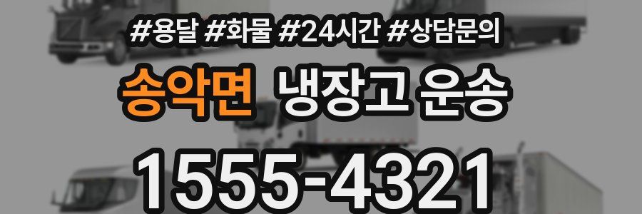 송악면 냉장고 운송