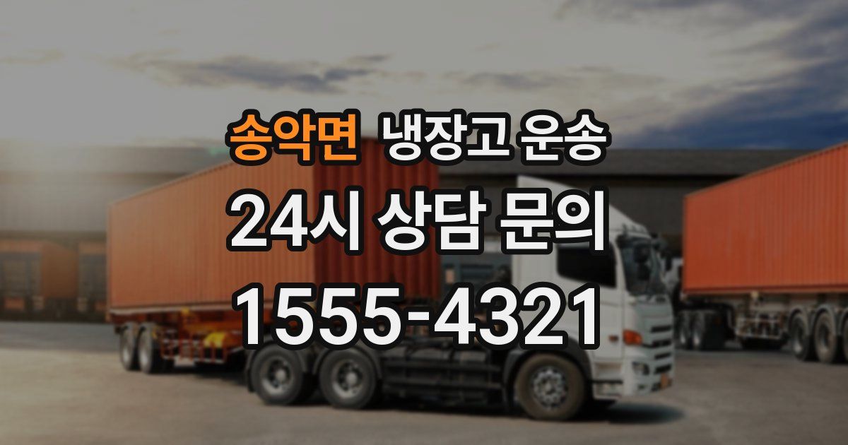 송악면 냉장고 운송