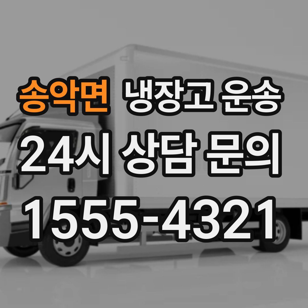 송악면 냉장고 운송