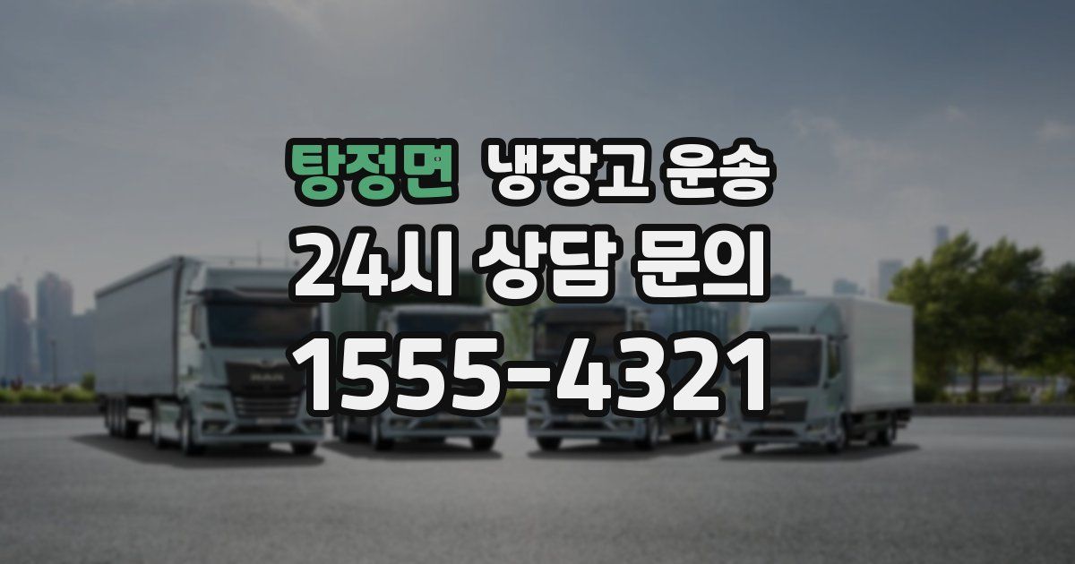 탕정면 냉장고 운송