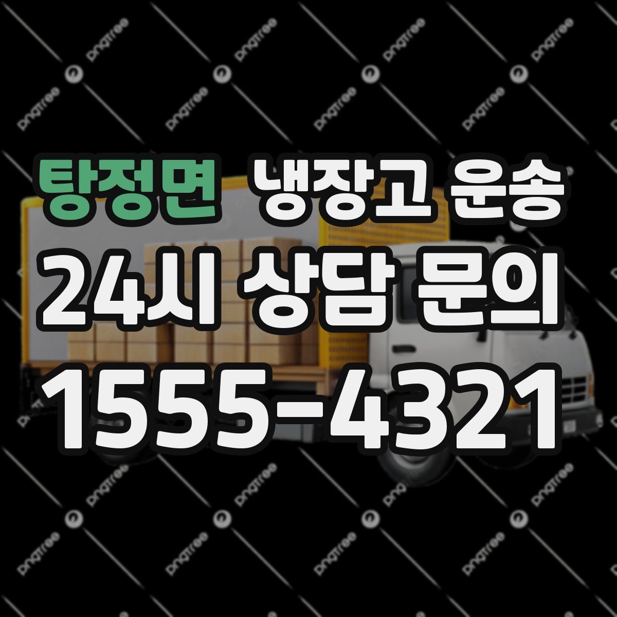 탕정면 냉장고 운송