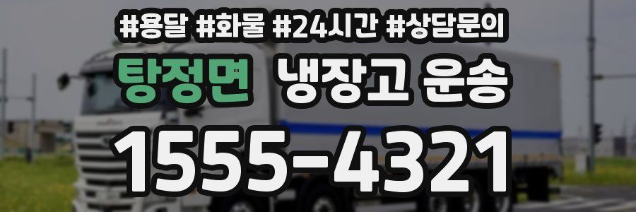 탕정면 냉장고 운송