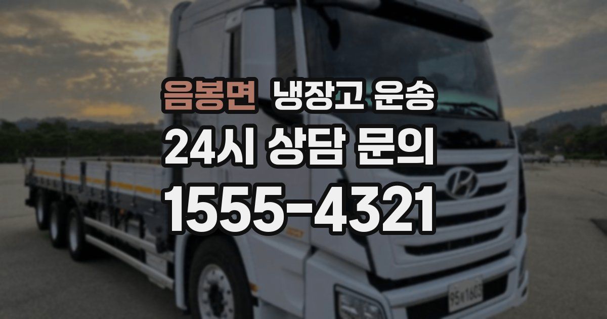 음봉면 냉장고 운송