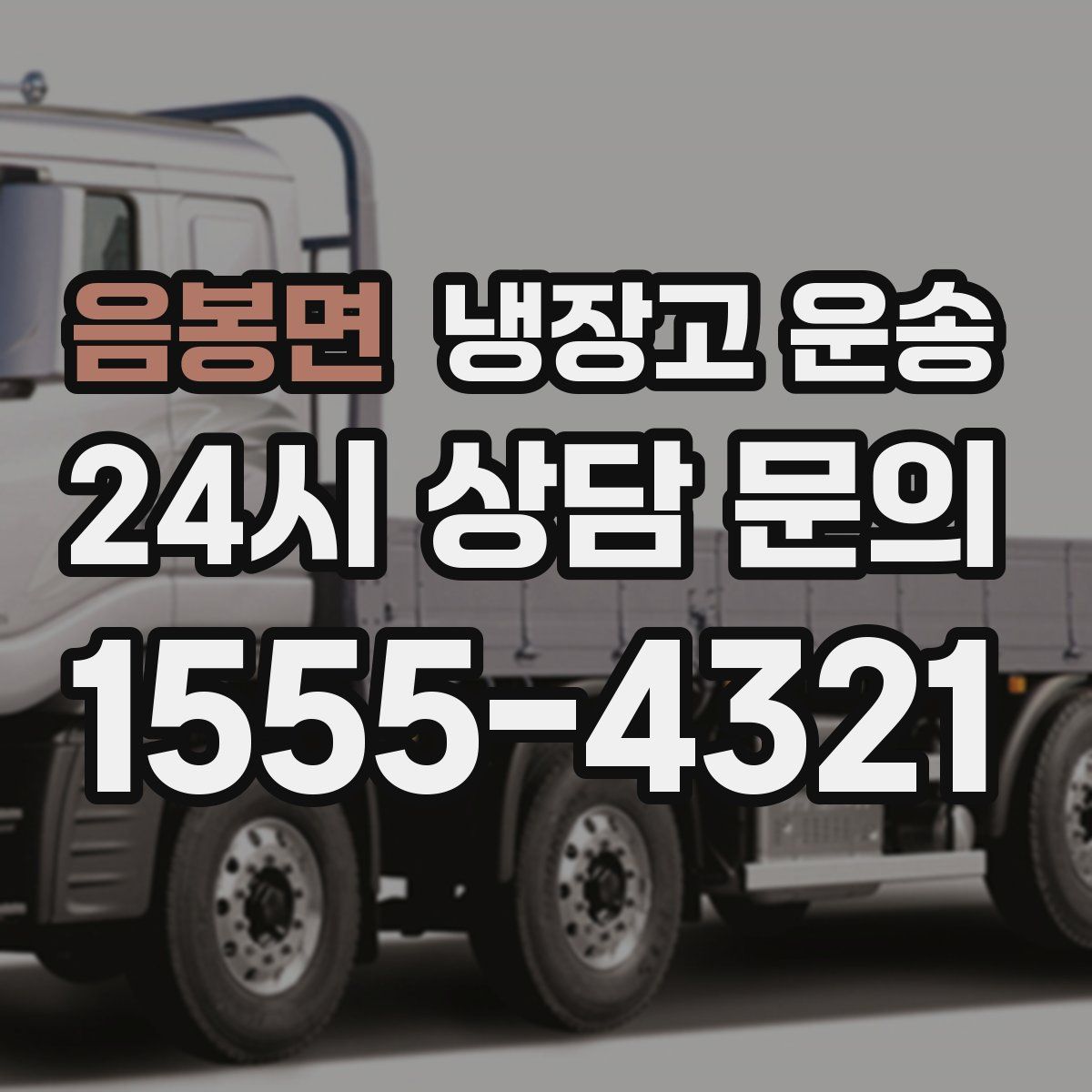 음봉면 냉장고 운송