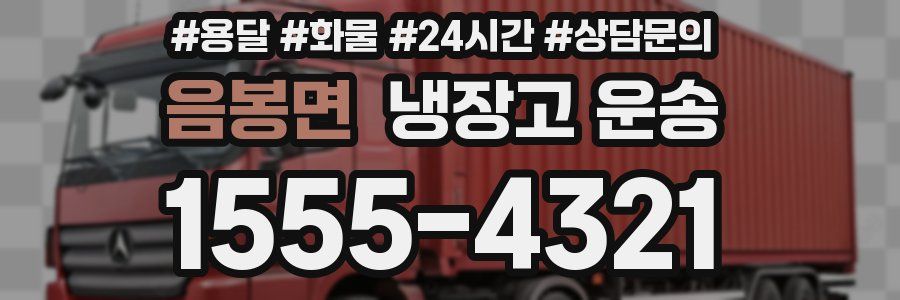 음봉면 냉장고 운송