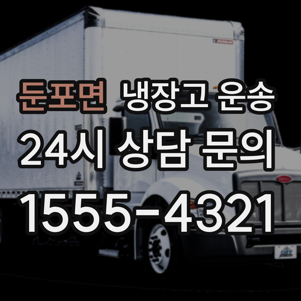 둔포면 냉장고 운송