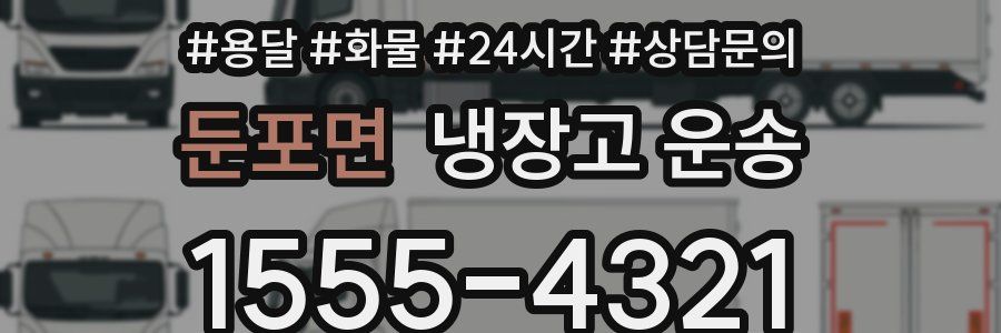 둔포면 냉장고 운송