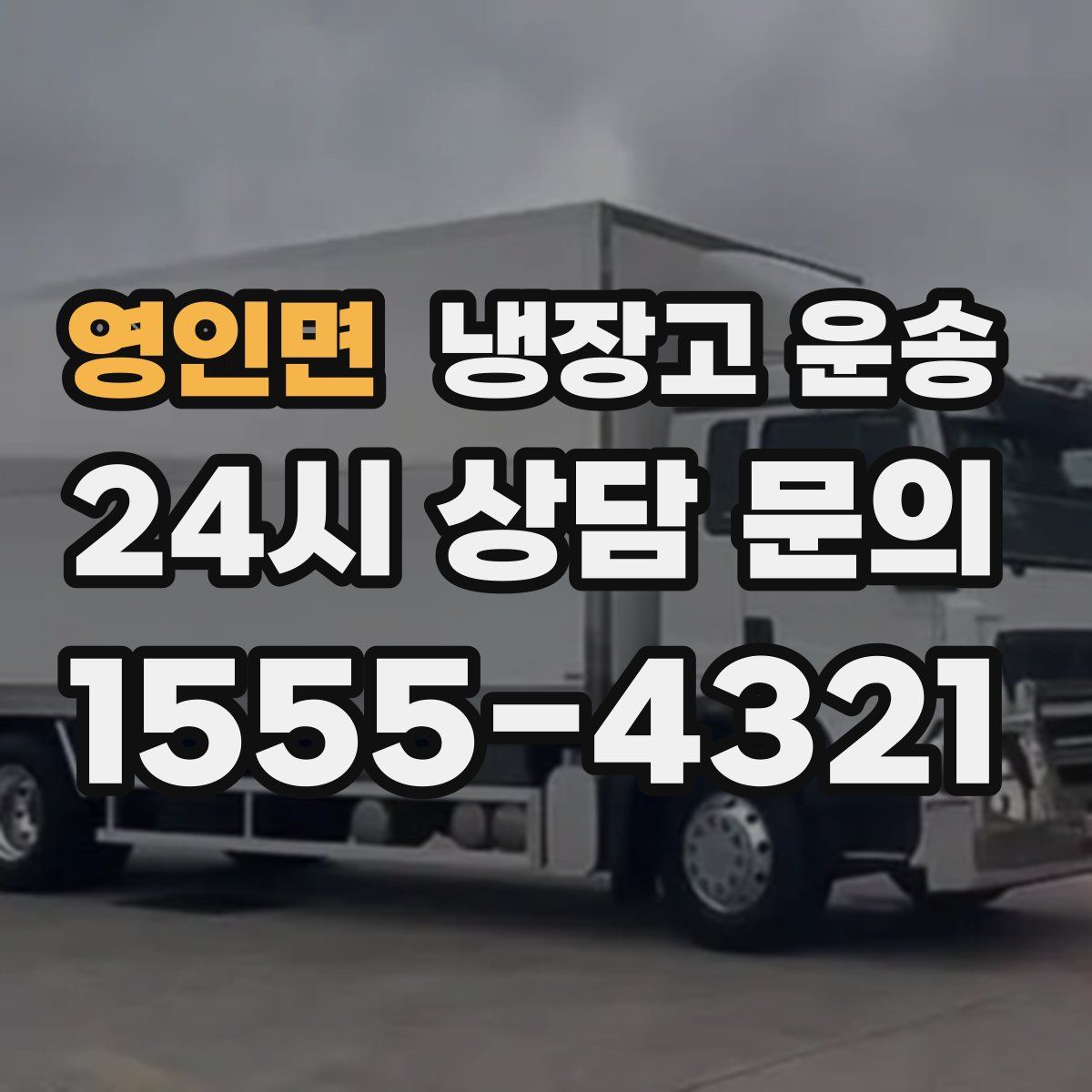 영인면 냉장고 운송