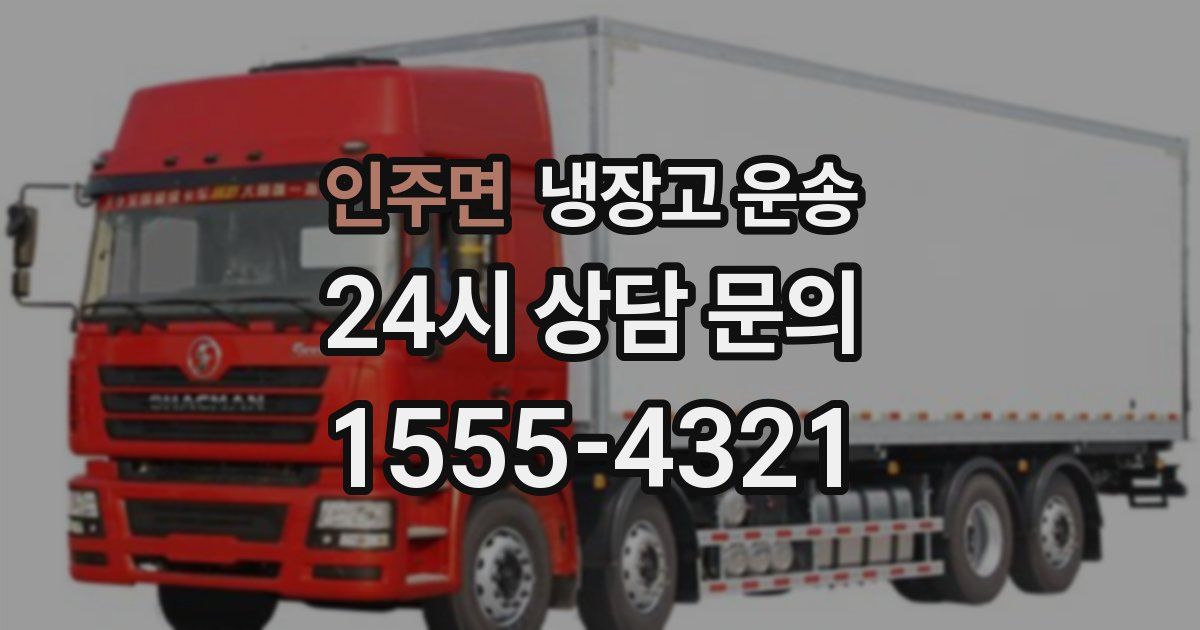 인주면 냉장고 운송