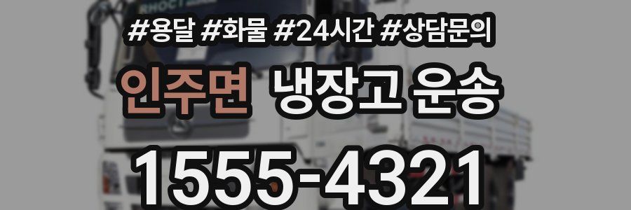 인주면 냉장고 운송