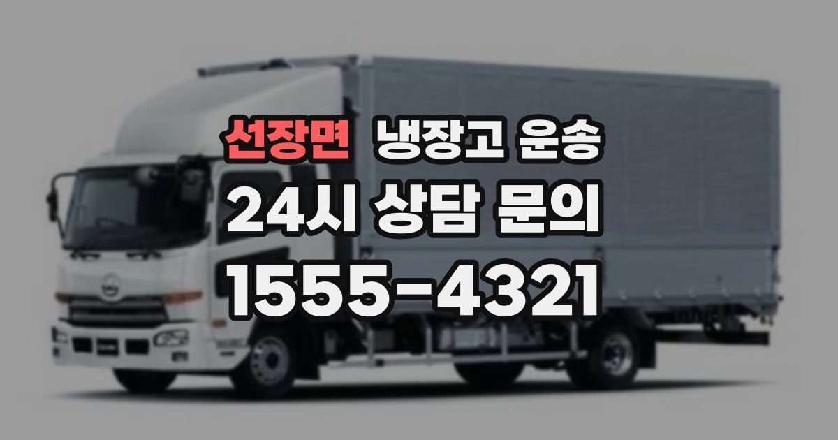 선장면 냉장고 운송
