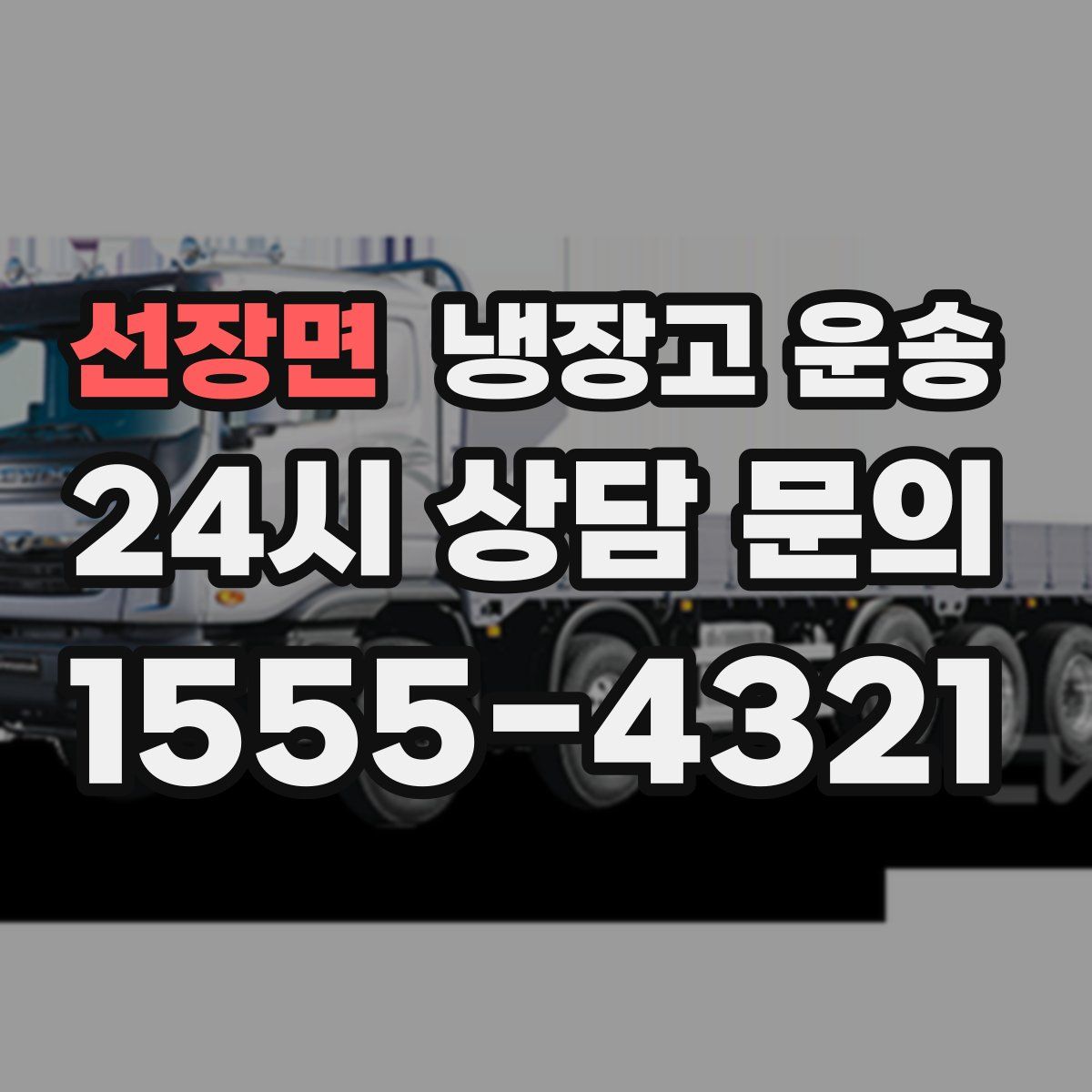 선장면 냉장고 운송