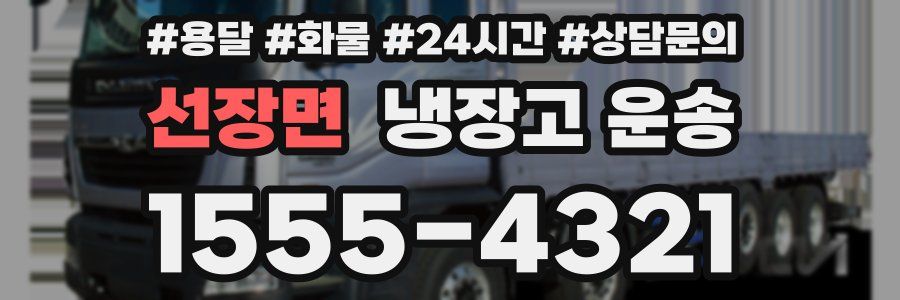선장면 냉장고 운송