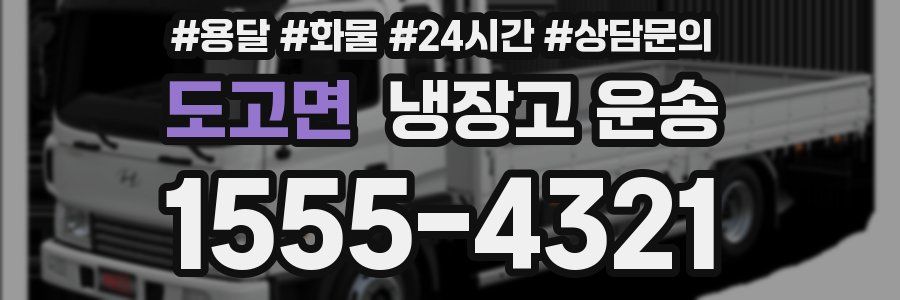 도고면 냉장고 운송