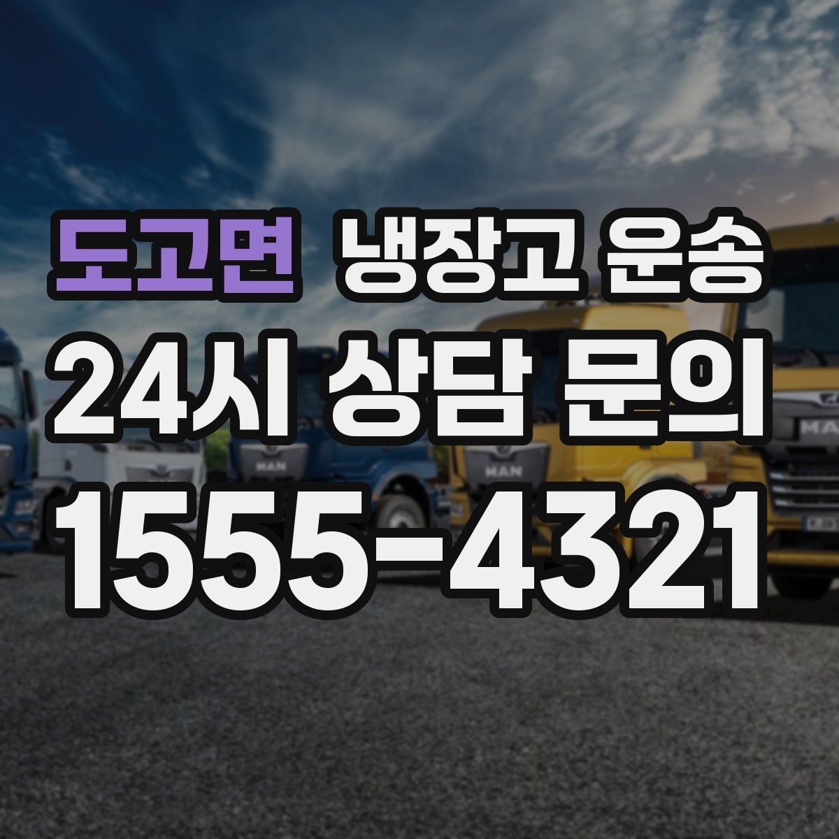 도고면 냉장고 운송