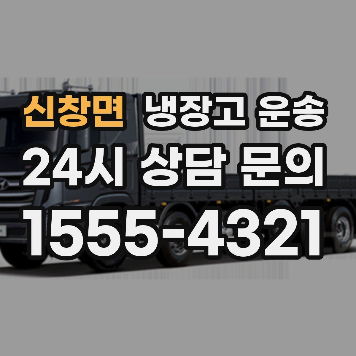 신창면 냉장고 운송