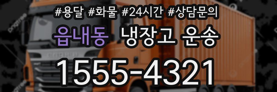 읍내동 냉장고 운송