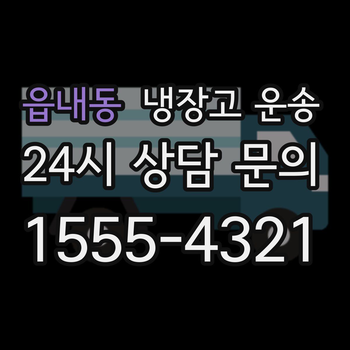 읍내동 냉장고 운송
