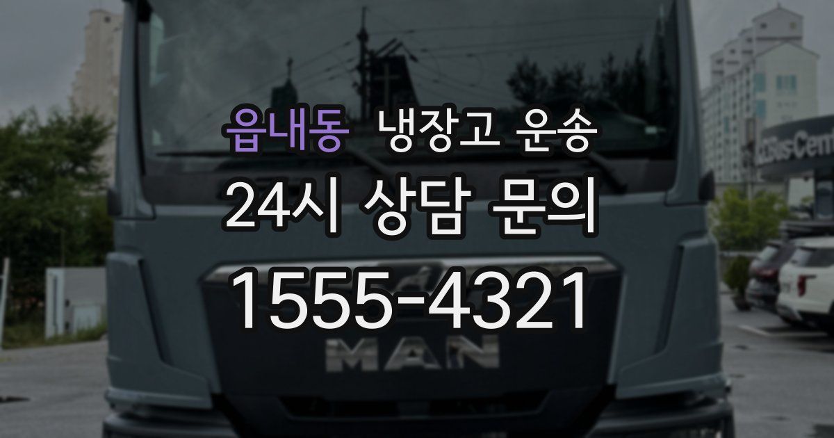 읍내동 냉장고 운송