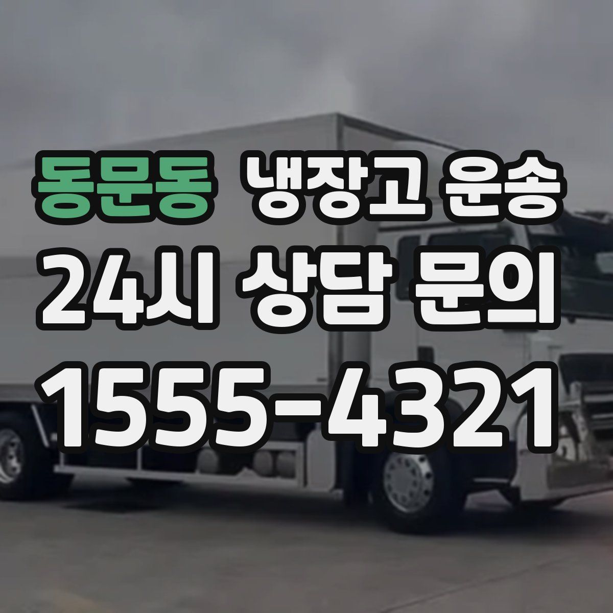 동문동 냉장고 운송