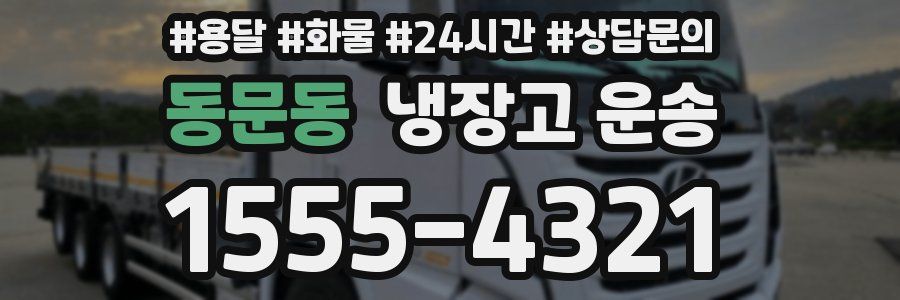 동문동 냉장고 운송