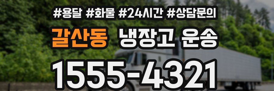 갈산동 냉장고 운송