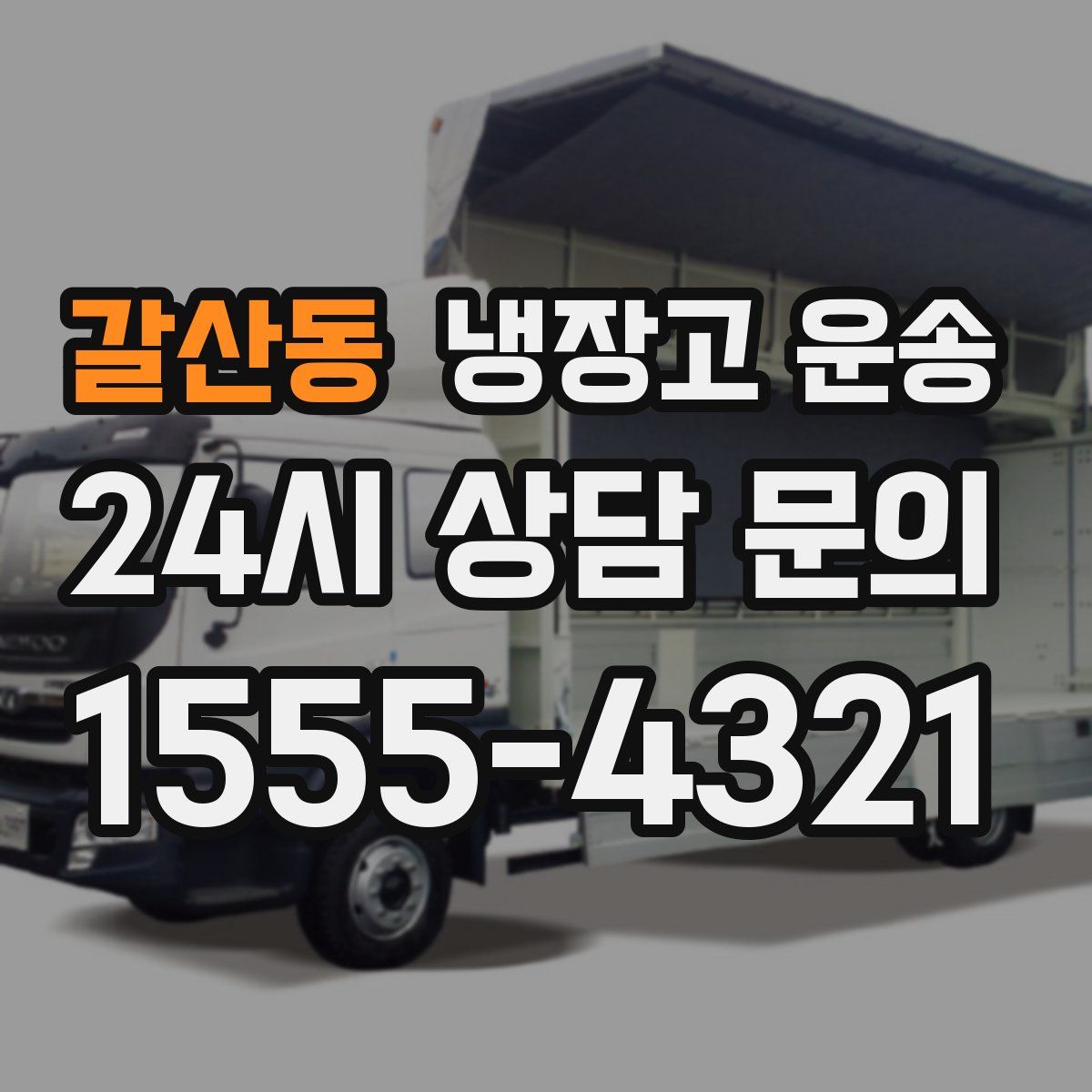 갈산동 냉장고 운송