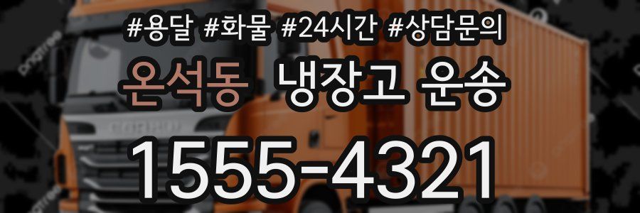 온석동 냉장고 운송