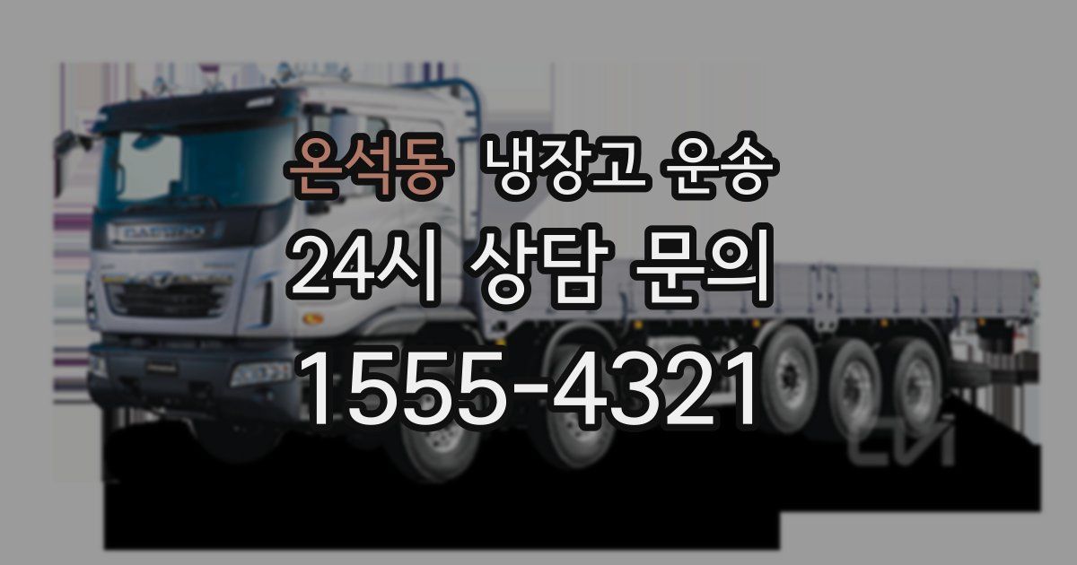 온석동 냉장고 운송