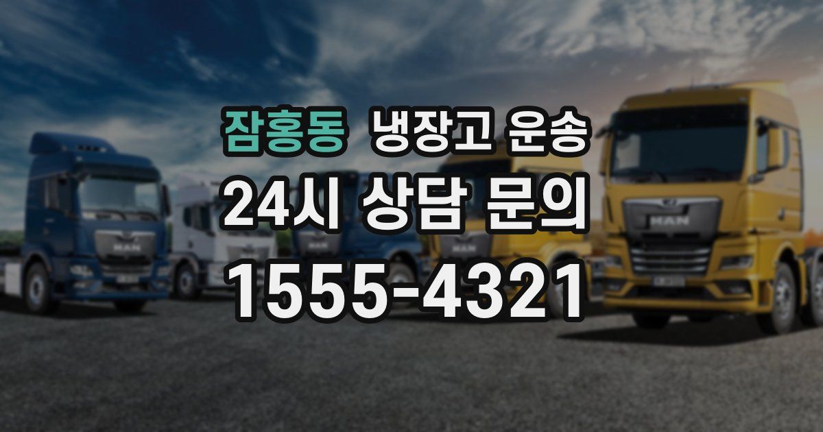 잠홍동 냉장고 운송