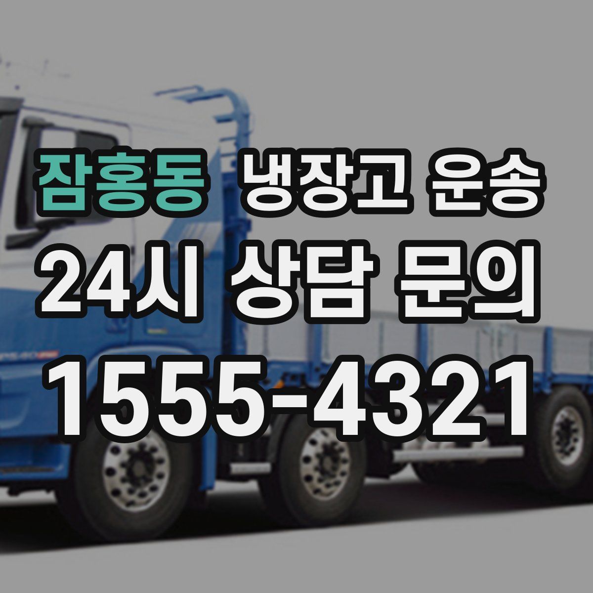 잠홍동 냉장고 운송