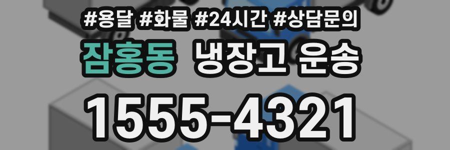 잠홍동 냉장고 운송