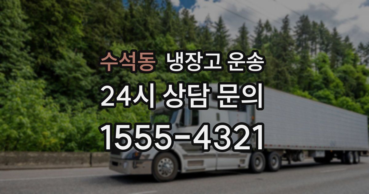 수석동 냉장고 운송