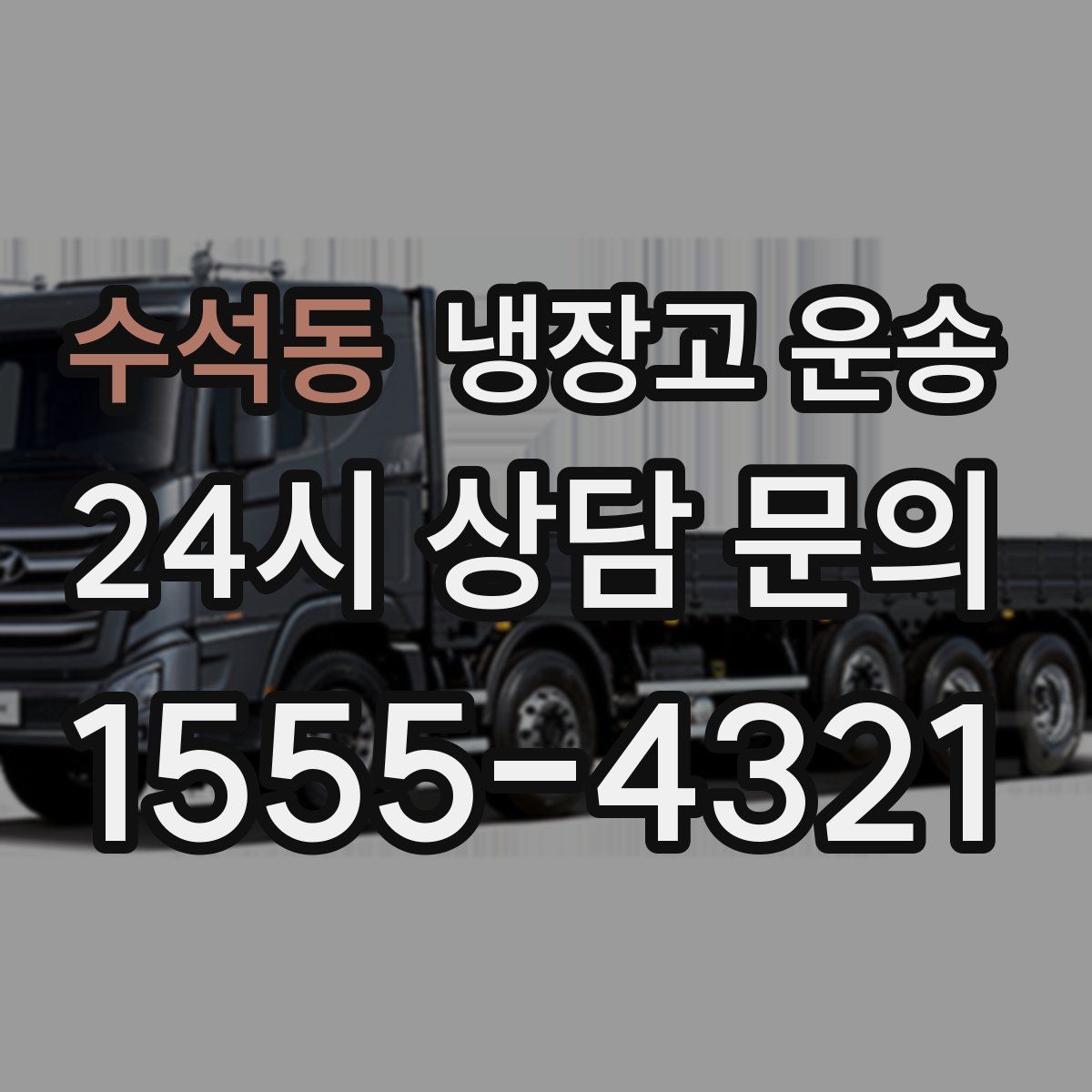 수석동 냉장고 운송