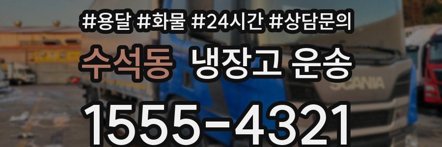 수석동 냉장고 운송