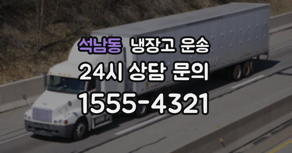 석남동 냉장고 운송