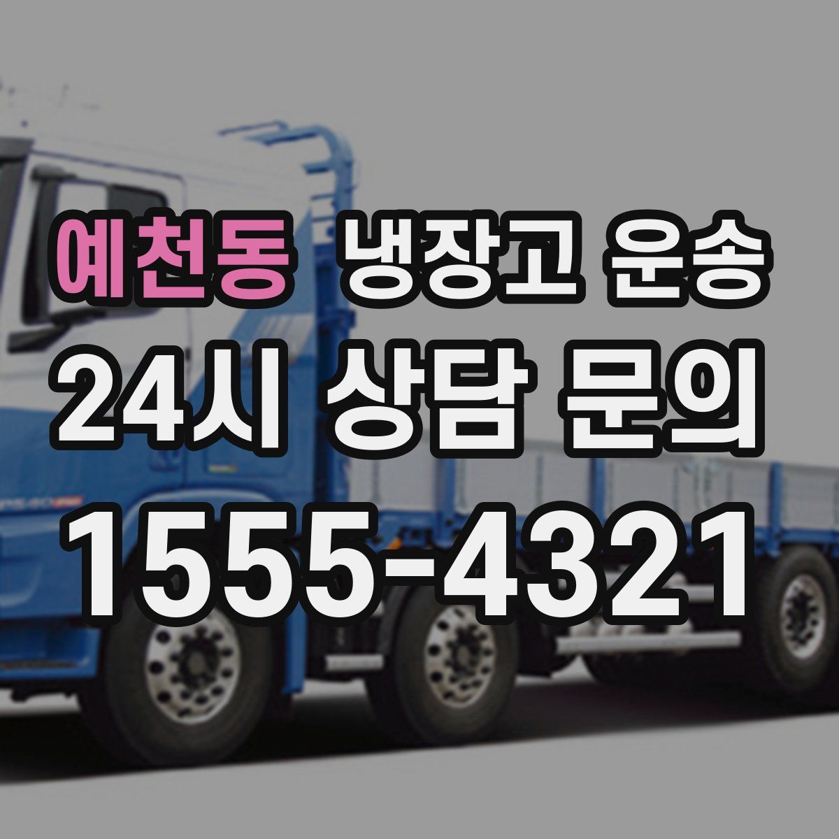 예천동 냉장고 운송