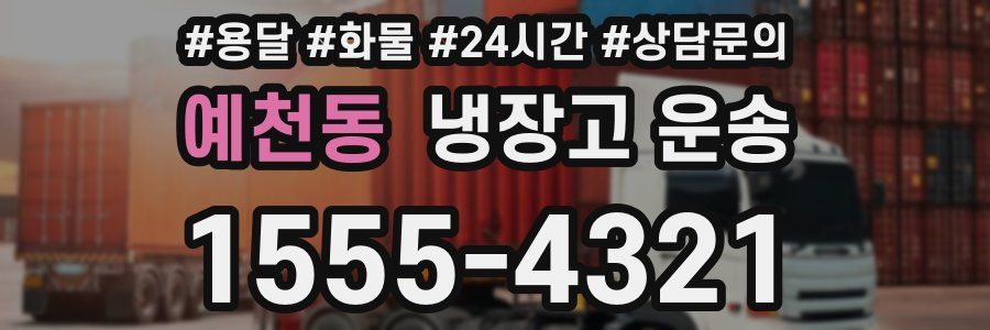 예천동 냉장고 운송