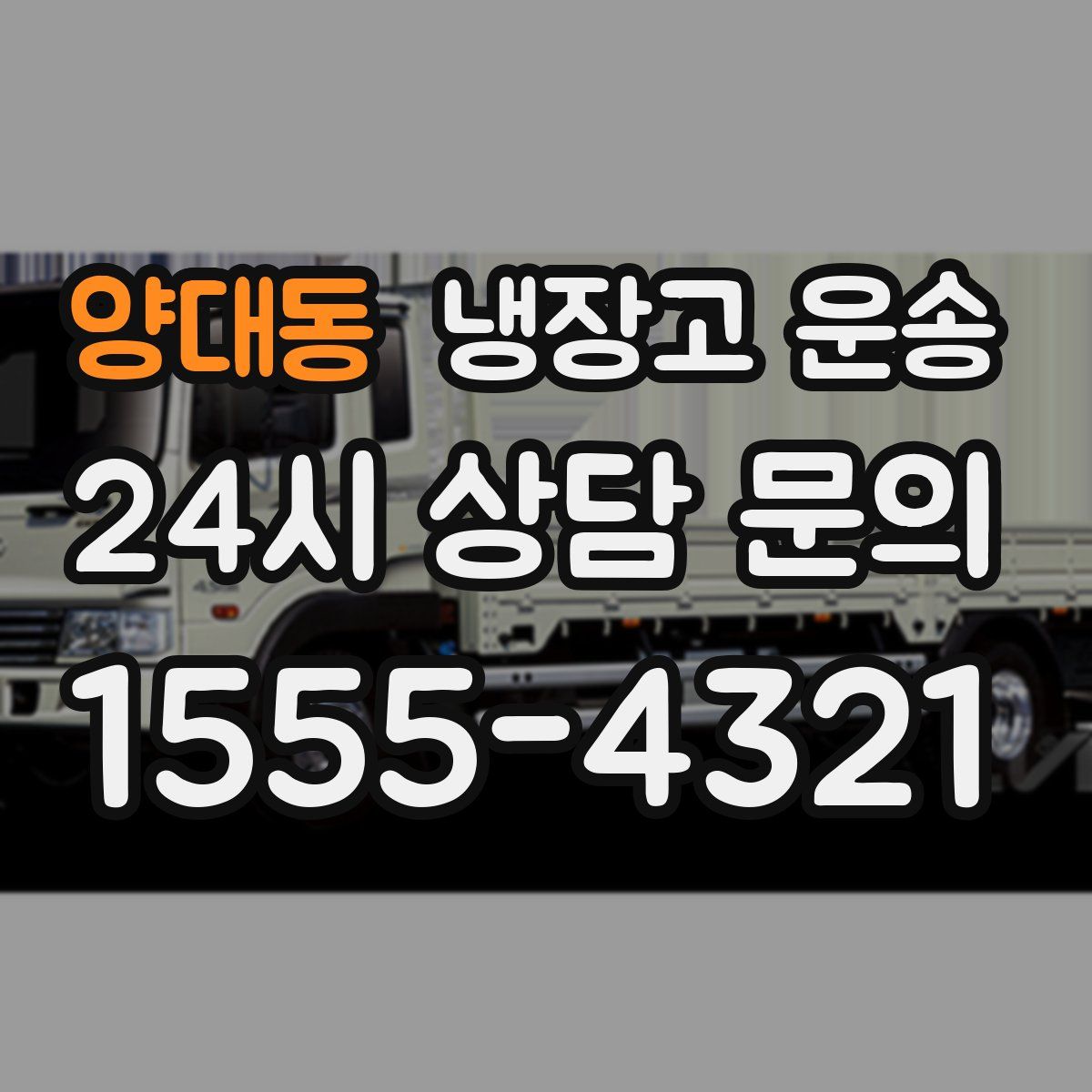 양대동 냉장고 운송