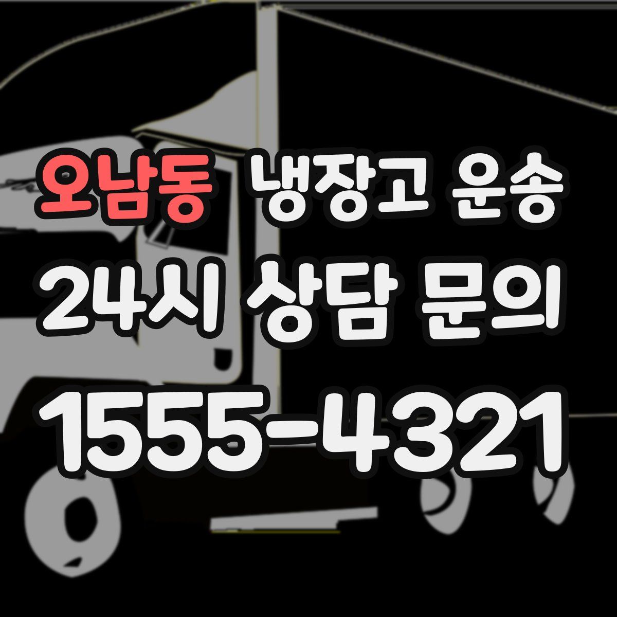 오남동 냉장고 운송