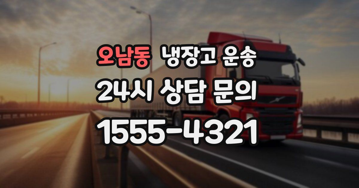 오남동 냉장고 운송